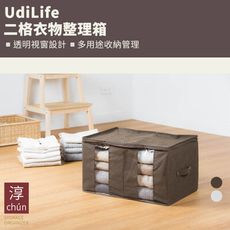 UdiLife生活大師 兩格衣物整理箱