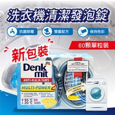 【德國原裝進口】全新改版-DenkMit德國洗衣機清潔發泡錠-60顆入