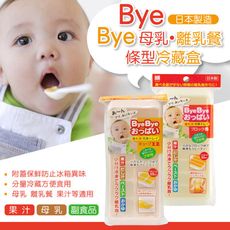 ByeBye母乳離乳餐方型冷藏盒-8格 / 12格