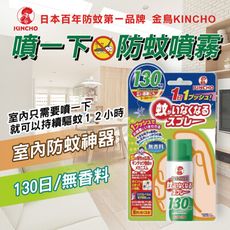 【日本金鳥】噴一下室內防蚊噴霧劑 (130日無香料)