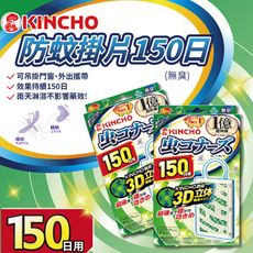 日本KINCHO金鳥 新裝上市防蚊掛片150日(無臭)