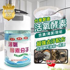 台灣製超強活氧酵素除垢專用清潔劑(去污粉) 1000g
