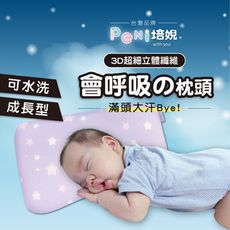 培婗【0-12歲可調節高度】嬰兒枕頭 兒童枕 寶寶枕頭 【3D透氣排汗】兒童水洗枕 幼稚園枕頭