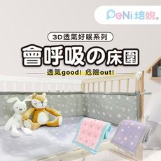 PeNi培婗 【3D高彈 透氣 安全 防撞】床護欄 嬰兒床圍 防撞床圍 嬰兒床床圍~可水洗不變形