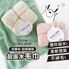 【日本YODOXIUI】菠蘿格 超細纖維毛巾/珊瑚絨毛巾/寶寶毛巾/兒童毛巾【柔軟吸水/透氣快乾】