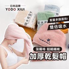 吸水量最大日本正品YODO XIUI 加厚款菠蘿格超細纖維乾髮帽/超強吸水力/包頭乾髮巾/月子帽