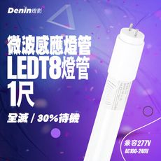 【Denin 燈影】T8 LED 微波感應燈管 1尺 全滅 微亮 全電壓