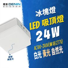 【Denin 燈影】LED 吸頂冰塊燈 24W