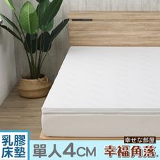 幸福角落 TENCEL纖維舒柔表布4cm厚Q彈乳膠床墊-單人3尺