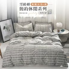 Artis -雪紡棉 簡約休閒風床包枕套組(單/雙/加大均一價)