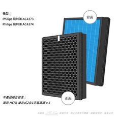 適用Philips 飛利浦 AC4373 AC4374 空氣清淨機濾網 HEPA 取代 AC4138