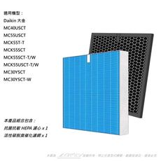 抗菌抗敏 適用DAIKIN 大金 空氣清淨機 MC40USCT MC55USCT MCK55USCT