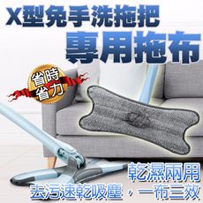 X型平板拖把專用拖布