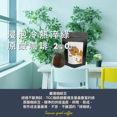 tgc綠原酸冷熱淬浸泡式咖啡20入/盒