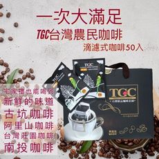 tgc台灣農民精品級滴濾式咖啡50入/箱