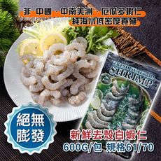 【鮮綠生活】美式包裝絕無膨發白蝦仁61/70(600克/包)~夾鏈袋便利包裝 (copy)