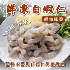 【鮮綠生活】美式包裝絕無膨發白蝦仁61/70(600克/包)~夾鏈袋便利包裝 (copy)