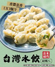 【鮮綠生活】台灣水餃-(韭菜豬肉)40粒