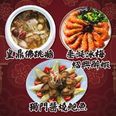 【鮮綠生活】年節必買饗宴年菜三品(垂涎冰梅紹興醉蝦+醬燒鮑魚+皇鼎佛跳牆)