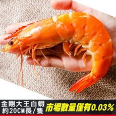 【鮮綠生活】巨無霸金剛鮮活超大白蝦((16/20)~過年氣派登場