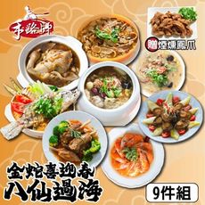 【鮮綠生活】年菜(現+預)-金蛇喜迎春-八仙過海加贈煙燻鳳爪(共9品)