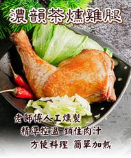 【鮮綠生活】濃韻茶燻雞腿