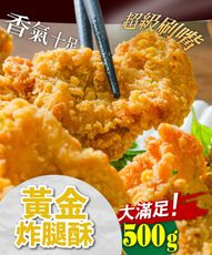 【鮮綠生活】黃金炸腿酥500G