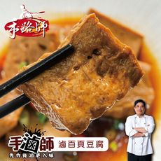 【鮮綠生活】手滷師 滷百頁豆腐(一包約9片入)