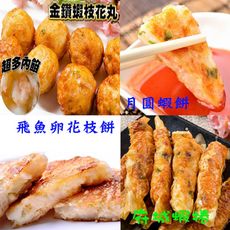 【鮮綠生活】炸物組合~超厚月圓蝦餅3片+飛魚卵花枝餅3片+蝦枝花丸1包+府城蝦捲1盒 /組