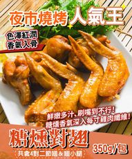 【鮮綠生活】糖燻對翅350G (4支雞翅4支棒腿)