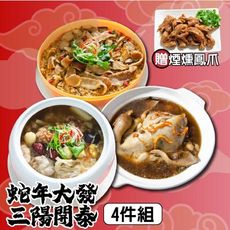 【鮮綠生活】年菜(現+預)-蛇年大發-三陽開泰加贈煙燻鳳爪(共4品)