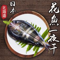 【鮮綠生活】北海道花魚一夜干(200~250克/包)