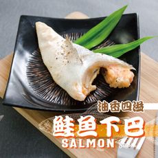 【鮮綠生活】薄鹽鮭魚下巴(500G/包 約4~5片)