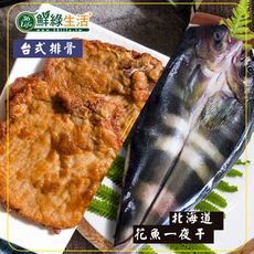 【鮮綠生活】海陸組合~(北海道花魚20/25+極厚台式厚切排骨)/組