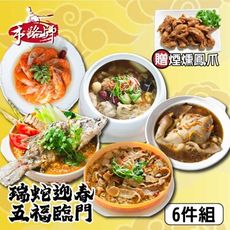 【鮮綠生活】年菜(現+預)-瑞蛇迎春-五福臨門加贈煙燻鳳爪(共6品)