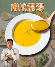 【鮮綠生活】主廚監製 南瓜濃湯