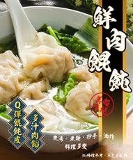 【鮮綠生活】鮮肉餛飩12粒入