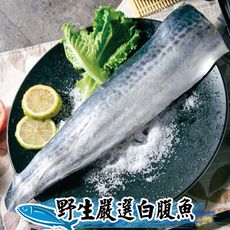 【鮮綠生活】白腹魚菲力魚排300-400g