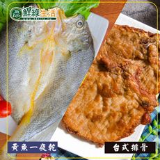 【鮮綠生活】海陸組合~(黃魚一夜干+極厚台式厚切排骨)/組