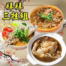 【鮮綠生活】年菜 拜拜三牲組(麻油松阪豬米糕+黑蒜蟲草百菇土雞湯+砂鍋沙茶鱸)