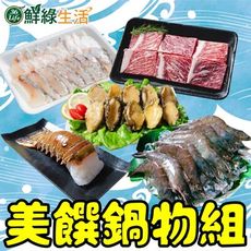 【鮮綠生活】美饌鍋物組(龍蝦尾4盎司+霜降燒烤片+鮑魚清肉+金目鱸魚切片+白蝦41/50(250克)