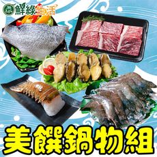 【鮮綠生活】美饌鍋物組(龍蝦尾4盎司+霜降燒烤片+熟凍鮑魚清肉+金目鱸魚切片+活凍白蝦41/50)