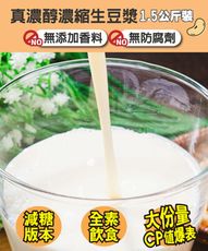【鮮綠生活】真濃醇濃縮生豆漿1.5KG