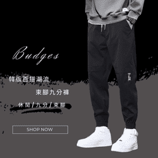 BUDGES｜長褲系列｜韓版百搭潮流束腳九分褲｜50122
