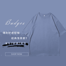 BUDGES｜經典上衣｜薄款舒適短袖經典落肩素T ｜ 50118