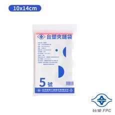 台塑夾鏈袋 由任袋 5號 (10*14cm) (100張)