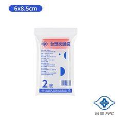 台塑夾鏈袋 由任袋 2號 (6*8.5cm) (100張)