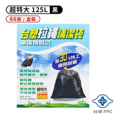 台塑 拉繩 清潔袋 垃圾袋 (超特大) (黑色) (125L) (93*100cm) (盒裝)