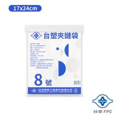 台塑夾鏈袋 由任袋 8號 (17*24cm) (100張)