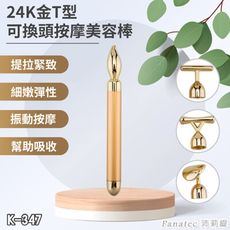 PANATEC 沛莉緹 24K金T型多功能可換頭按摩美容棒 K-347